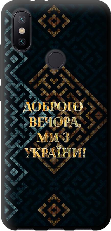 Чохол на Xiaomi Mi A2 Ми з України v3 (5250b-1481-42517)