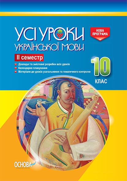 Книга ''Розробки уроків. Усі уроки української мови'' 10 класс 2 семестр УМУ036 Основа Е. П. Голобородько/К. Ю. Голобородько