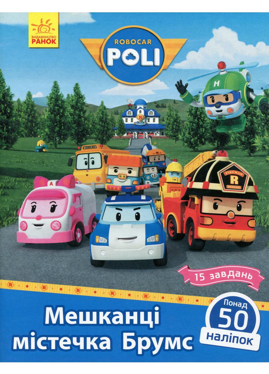 Книга "Robocar Poli Мешканці містечка Брумс"