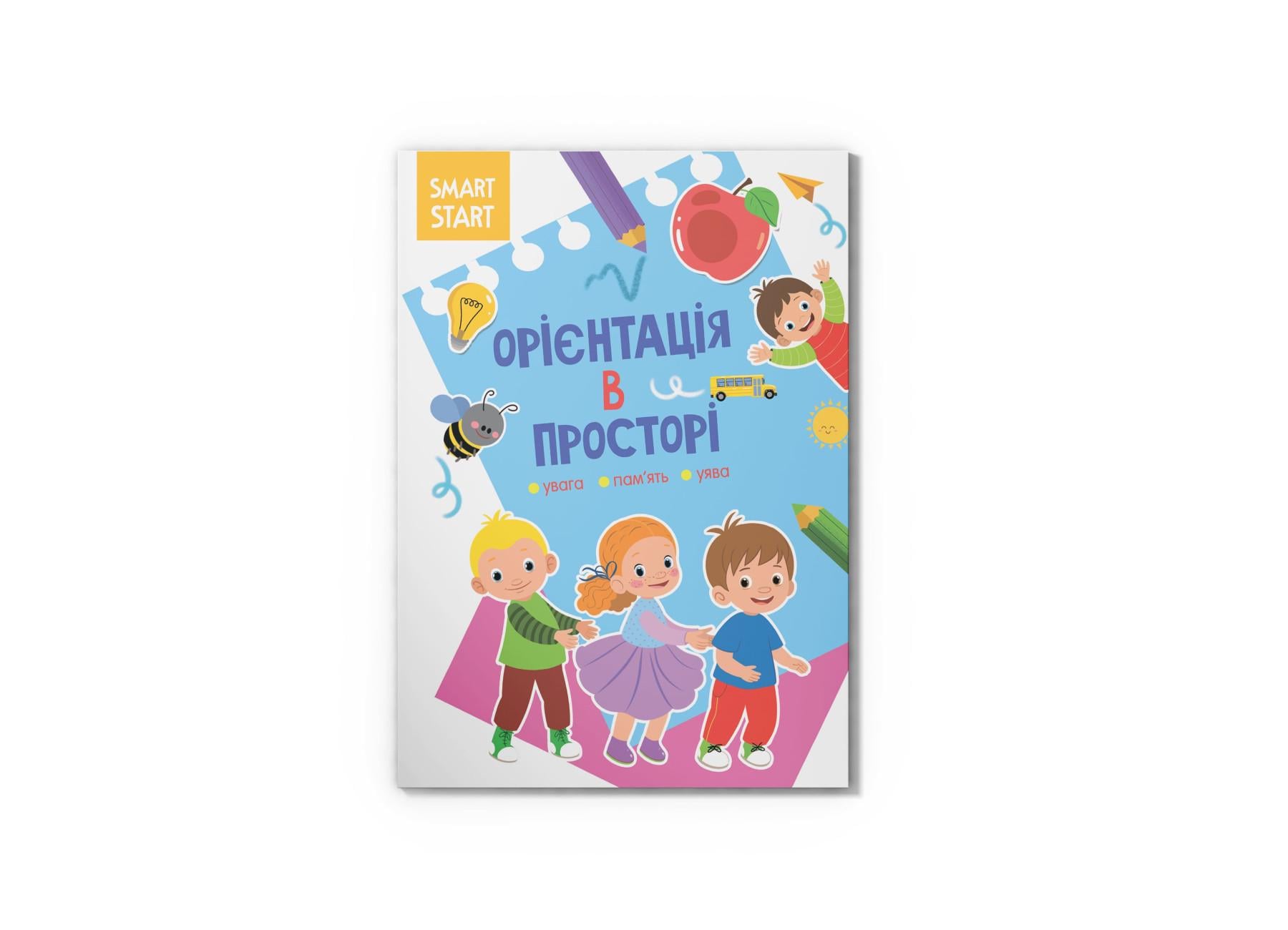 Книга "Smart Start Орієнтація в просторі Увага, пам'ять, уява" F00028479 (9786175471609)