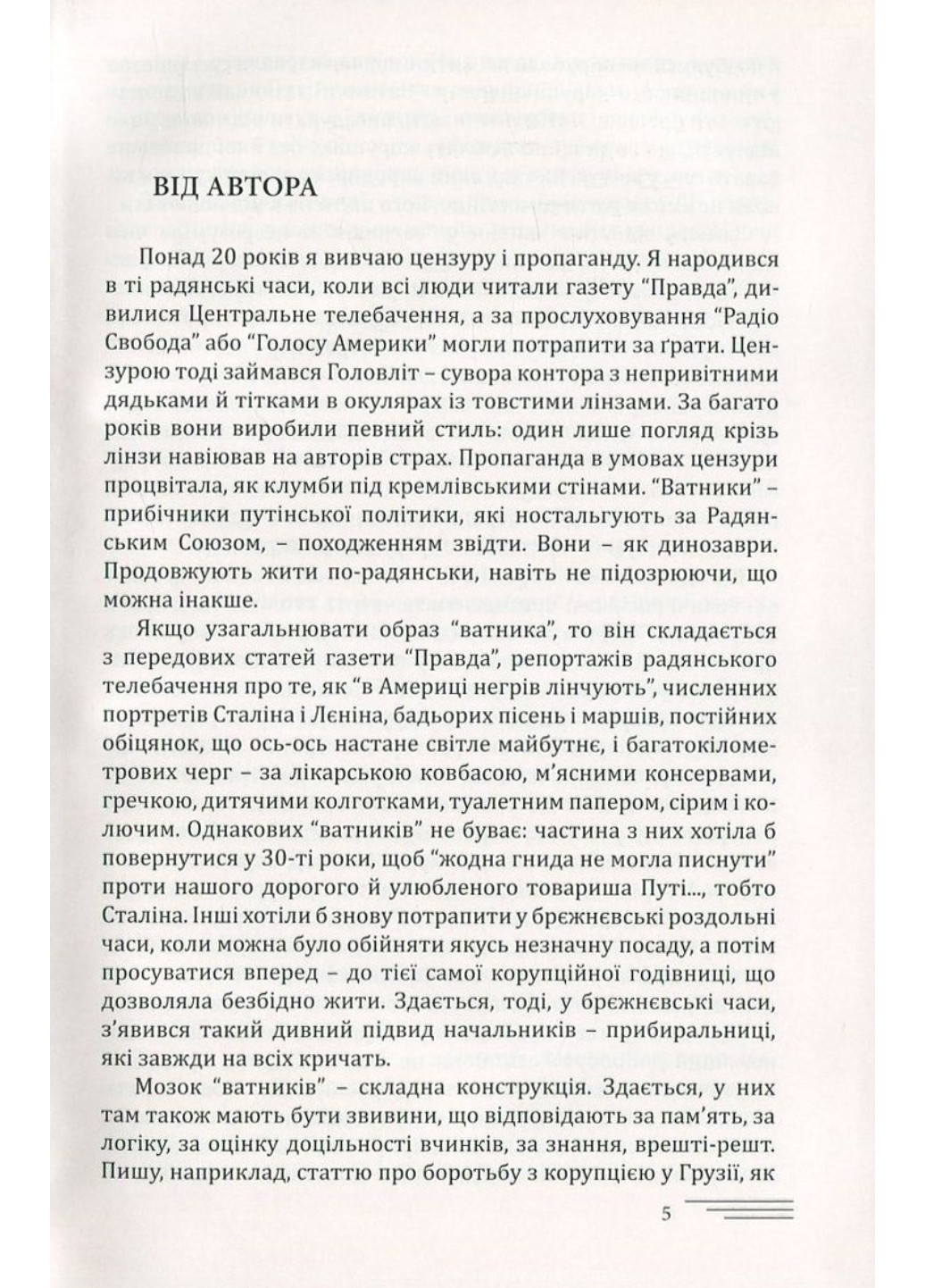 Розмова з “ватником”. Панфілов Олєґ. 978-966-634-992-0 - фото 4