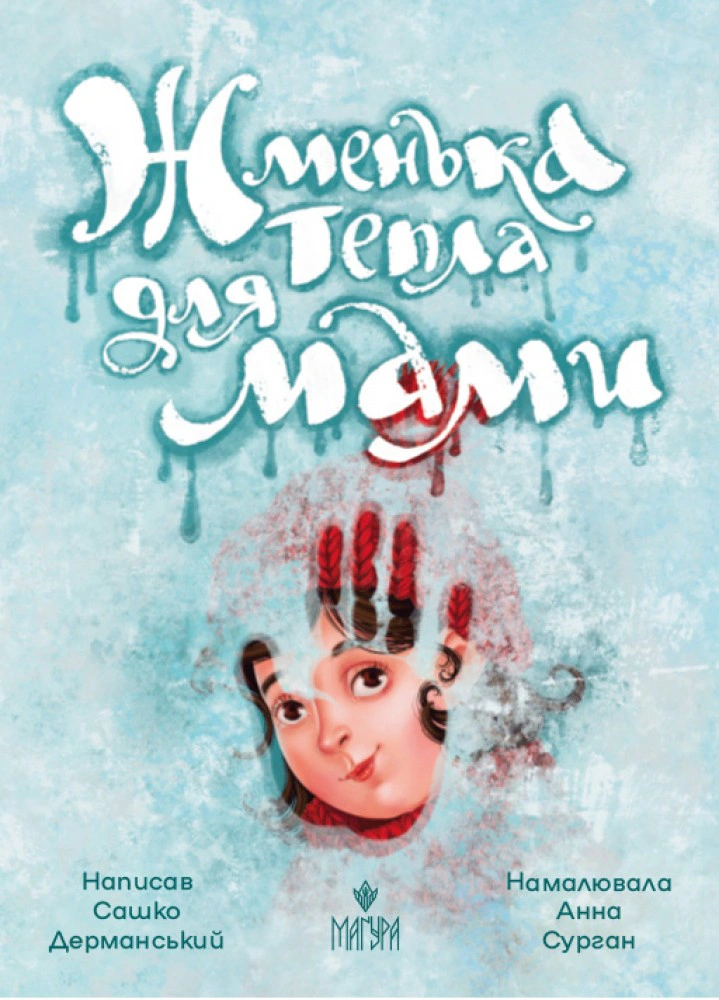 Книга Саша Дерманский "Горстка теплая для мамы" 9786178177133