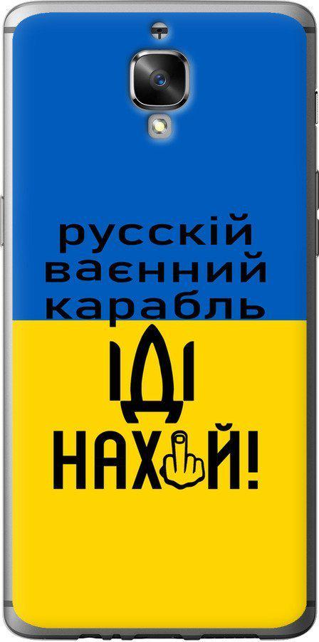 Чехол на OnePlus 3 Русский военный корабль иди на (5216u-334-42517)