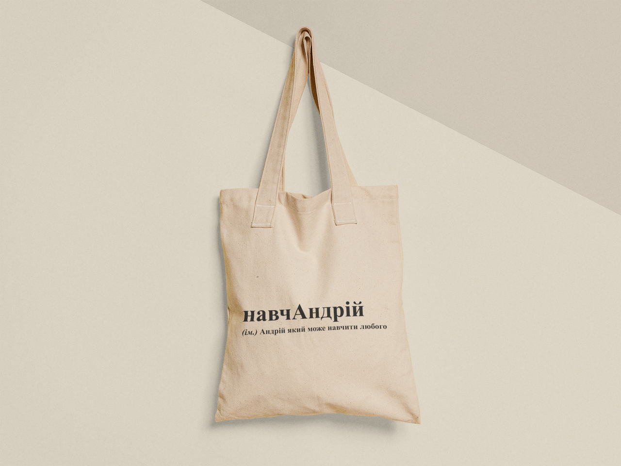 Эко-сумка шоппер с принтом "навчАндрій" 38х40 см Бежевый (ИМ482-Т)