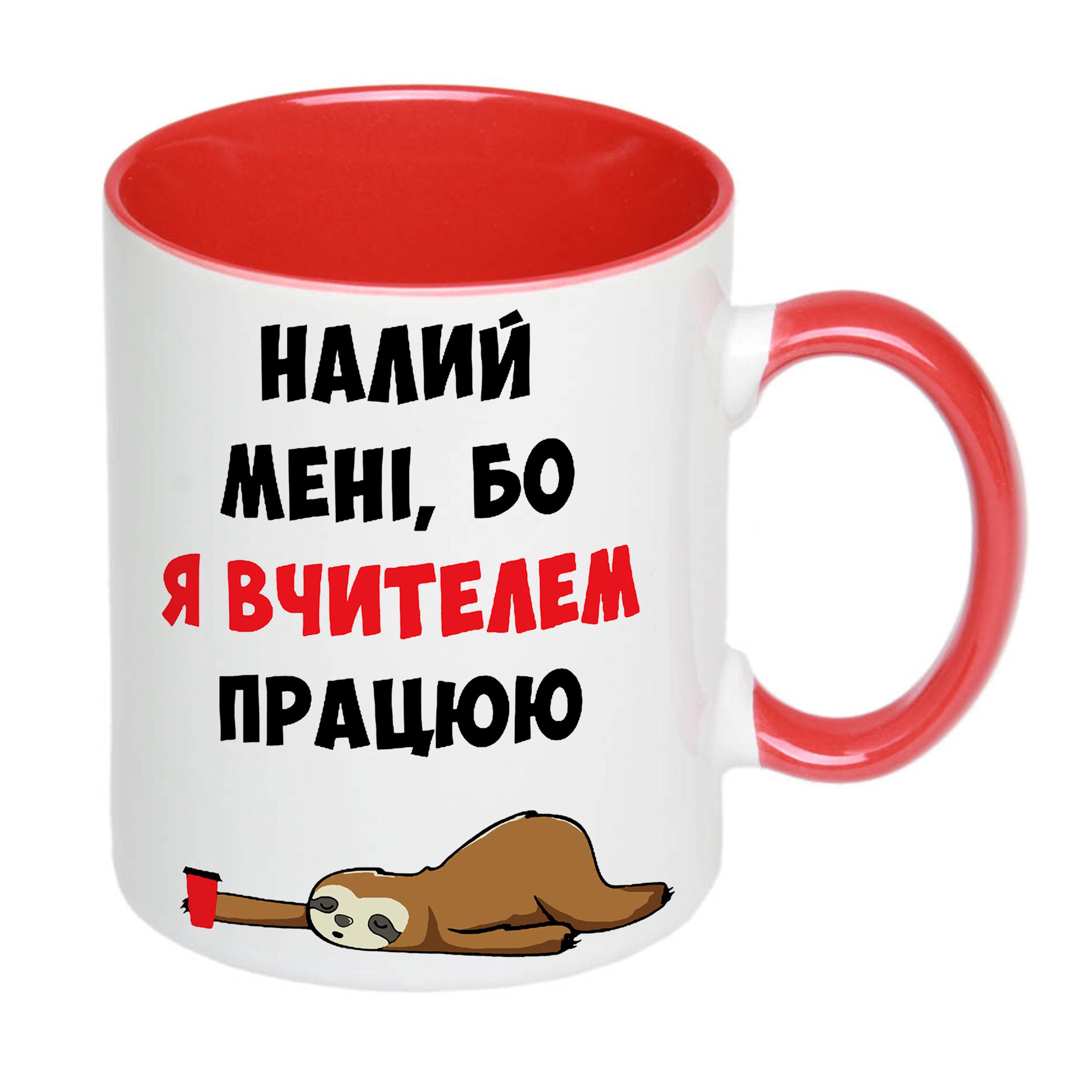 Чашка з друком "Налий мені, бо я вчителем працюю" 330 мл Червоний (20357) - фото 2