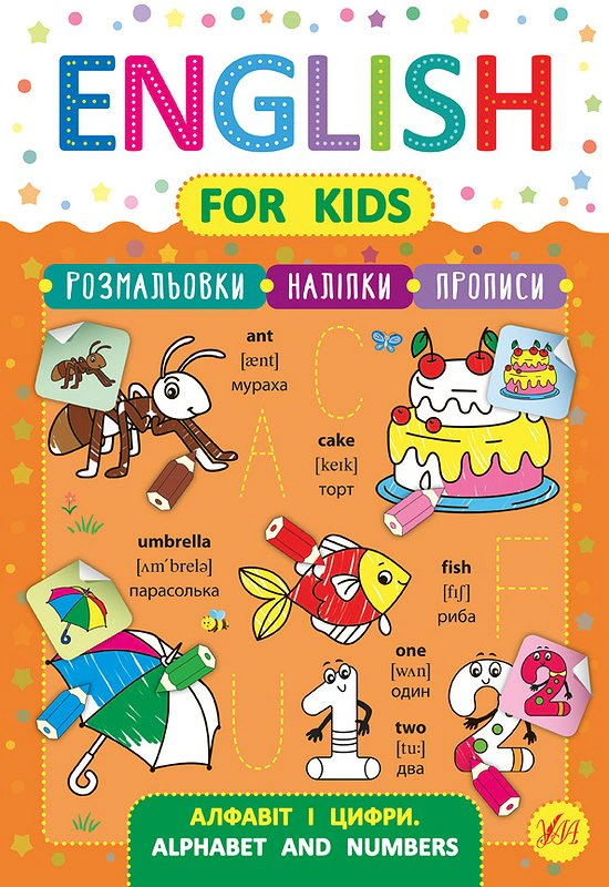 Книга Лариса Зінов'єва "English for Kids. Алфавіт і цифри. Alphabet and Numbers" 9789662846232 Книга Лариса Зінов'єва "English for Kids. Алфавіт і цифри. Alphabet and Numbers" 9789662846232