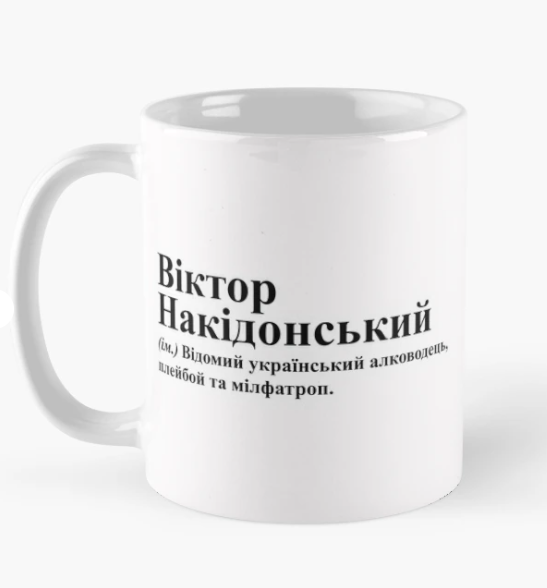 Чашка керамическая с принтом "Віктор Накідонський" 330 мл Белый (ИМ257Ч)