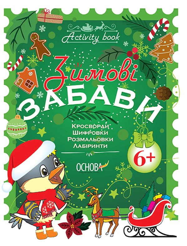 Книга Наталія Юрченко "Activity book. Зимові забави. Для дітей від 6 років" 9786170041142