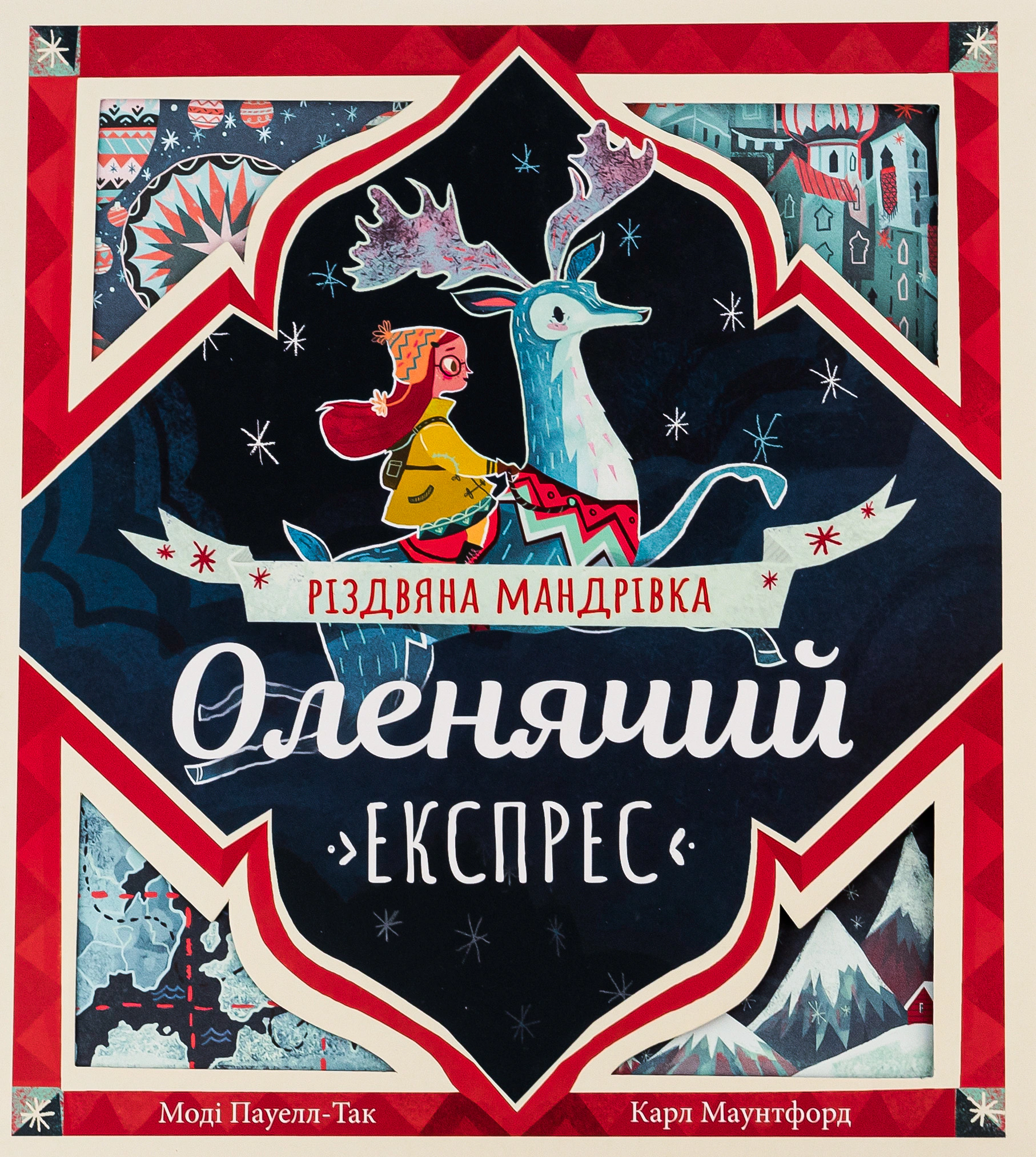 Книга Моди Пауэлл-Да "Оленьий экспресс. Рождественское путешествие" 9786178100049