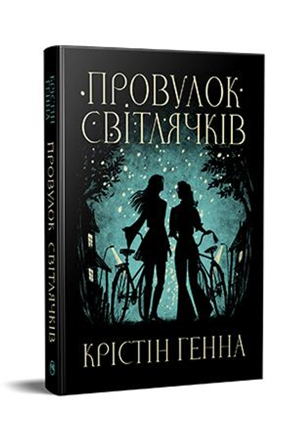 Книга Крістін Генна "Провулок Світлячків" книга 1 (978-617-8373-89-4)