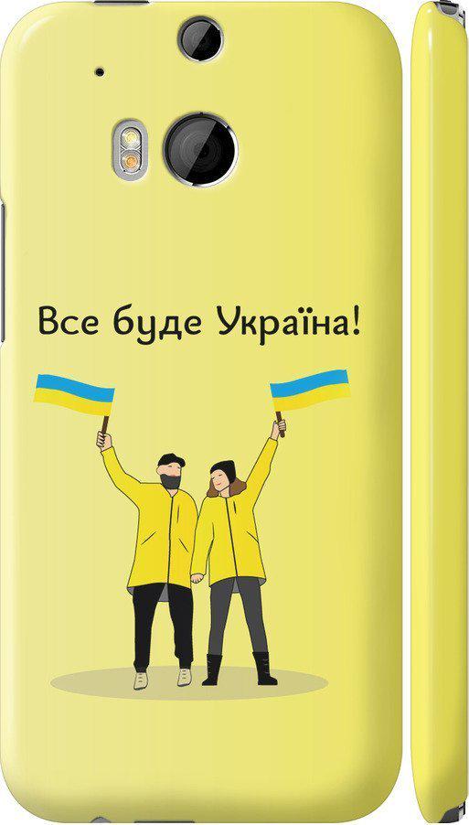 Чехол на HTC One M8 Все будет Украина (5235c-30-42517)