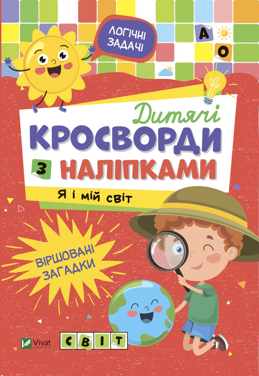 Книга "Дитячі кросворди з наліпками. Я і мій світ" (1687244634)