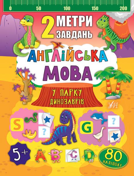 Книга УЛА "2 метри завдань Англійська мова У парку динозаврів" 22,5х22,5 см (2224542872)