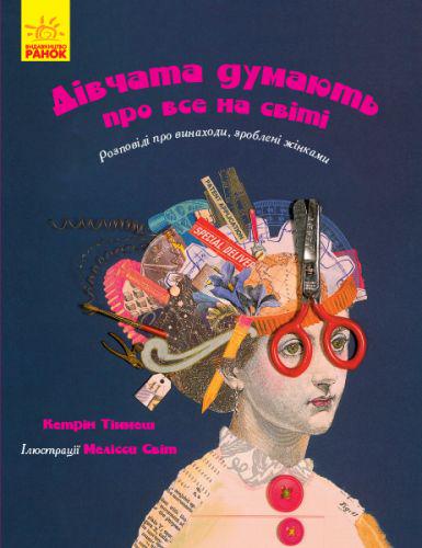 Книга "Дівчата думають про все на світі" (115953)