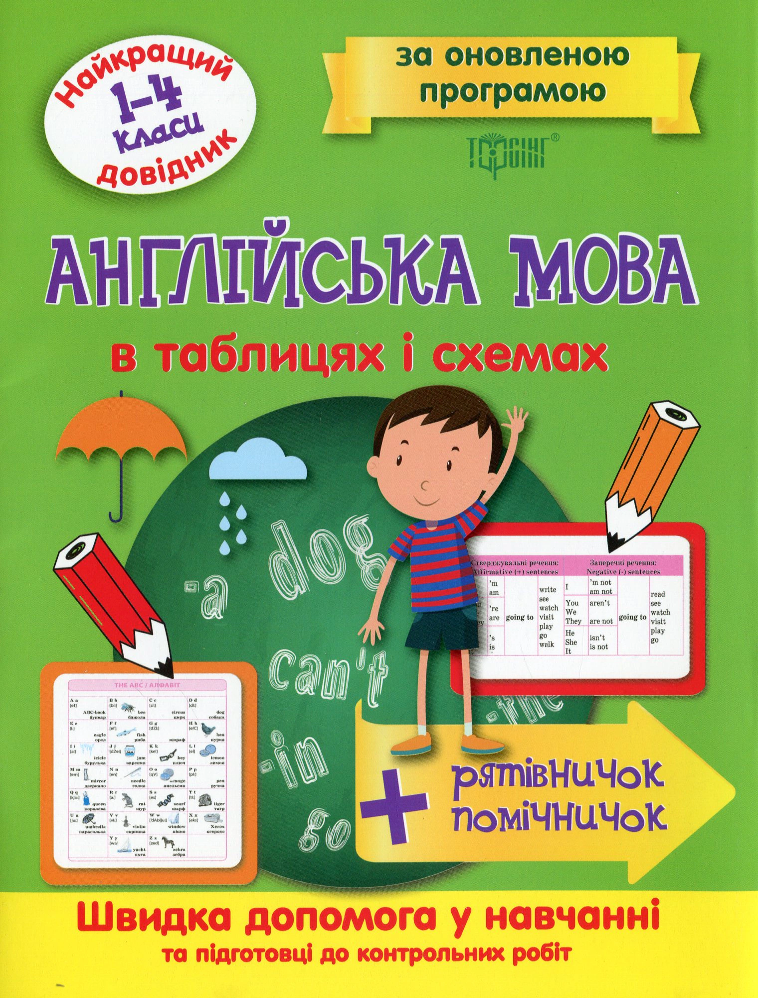 Книга "Англійська мова в таблицях і схемах. 1-4 класи" Галина Погожих 9789669393685 Книга "Англійська мова в таблицях і схемах. 1-4 класи" Галина Погожих 9789669393685