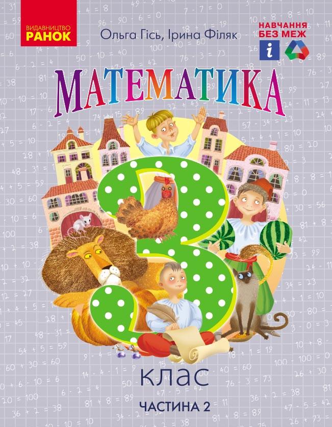 Учебник ''Математика'' для 3 класса ЗЗСО Часть 2 Гись О.М./Филяк И.В.
