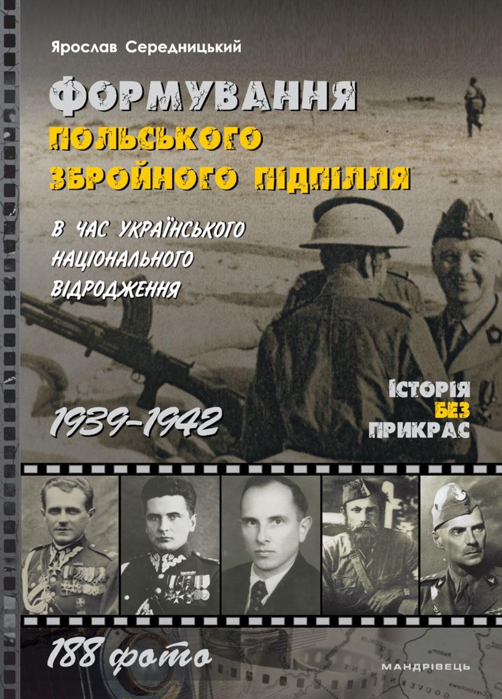 Формирование польского вооруженного подполья. 1939–1942 роки. 978-966-944-195-9