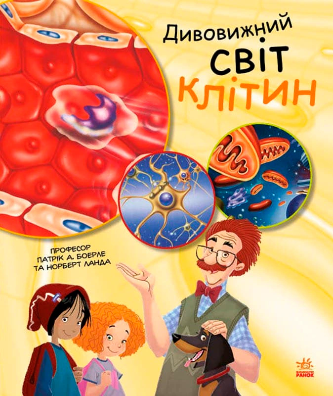 Книга Норберт Ланда "Удивительный мир клеток" 9786170969897