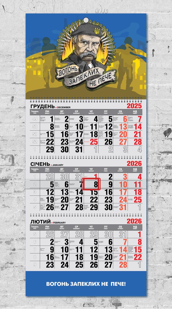 Календарь настенный квартальный на 2026 год на 3 пружинах "Вогонь запеклих не пече!"