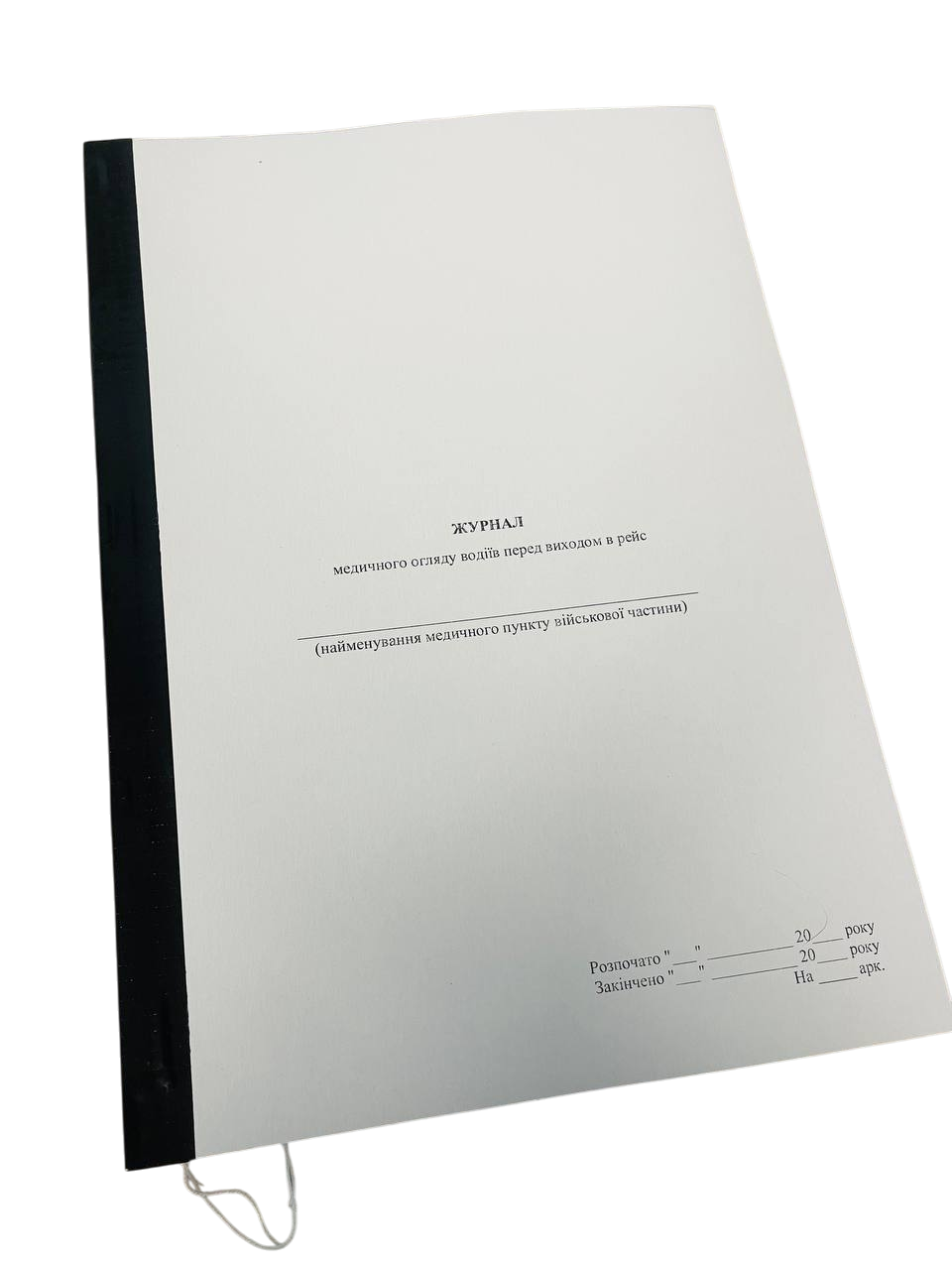 Журнал медичного огляду водіїв перед рейсом, прошнурована, пронумерована