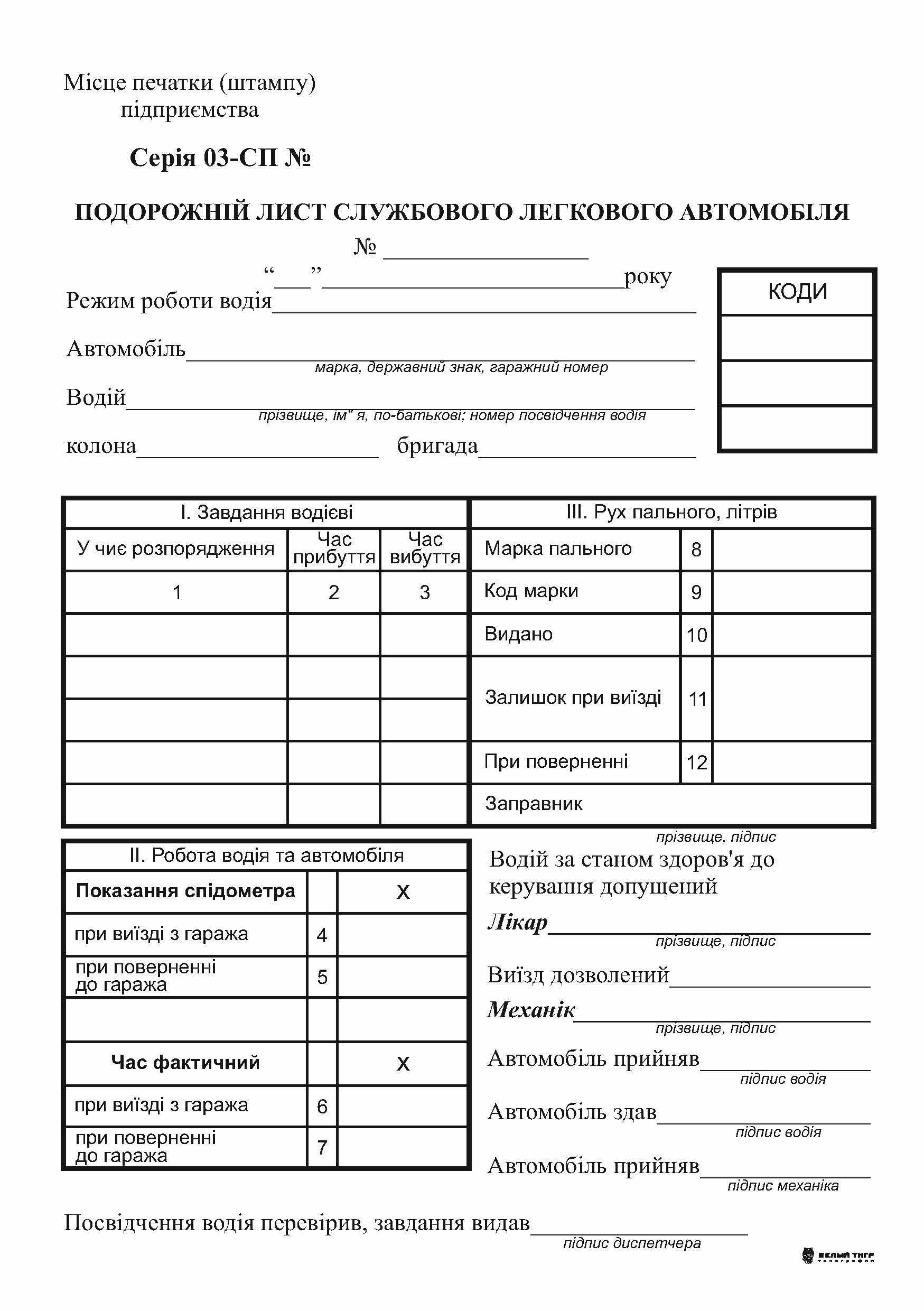 Подорожній лист службового легкового автомобіля з нумерацією ф.№3 офсет 100 арк. (244)