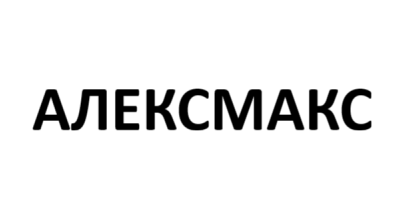 АЛЕКСМАКС АЛЕКСМАКС