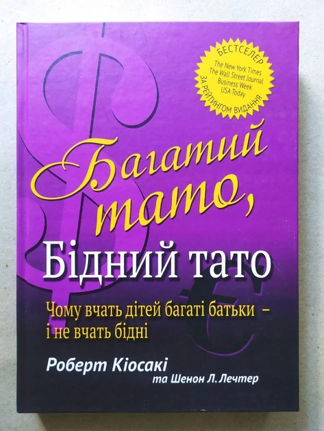 Книга "Багатий тато бідний тато" Роберт Кіосакі тверда обкладинка