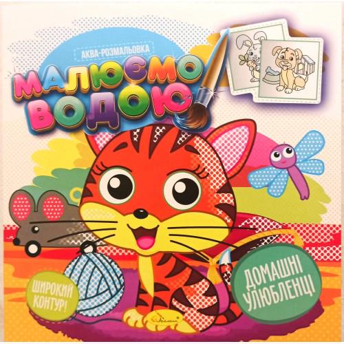 Книжка аква-розмальовка Малюємо водою Домашні улюбленці (MTT-161914)