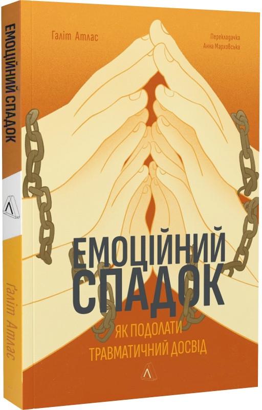 Книга "Емоційний спадок. Як подолати травматичний досвід" Ґаліт Атлас м`яка обкладинка