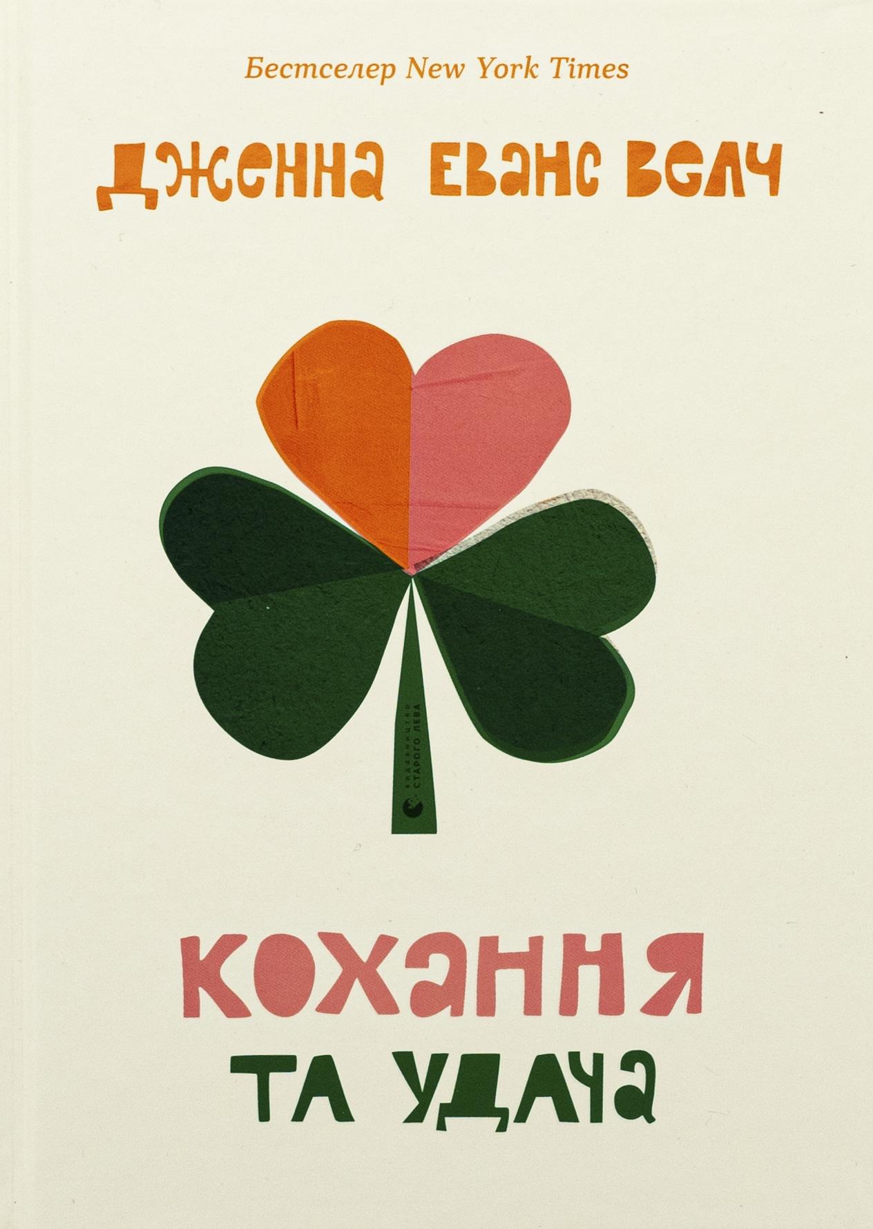 Книга Дженни Еванс Велч "Любовь и удача"
