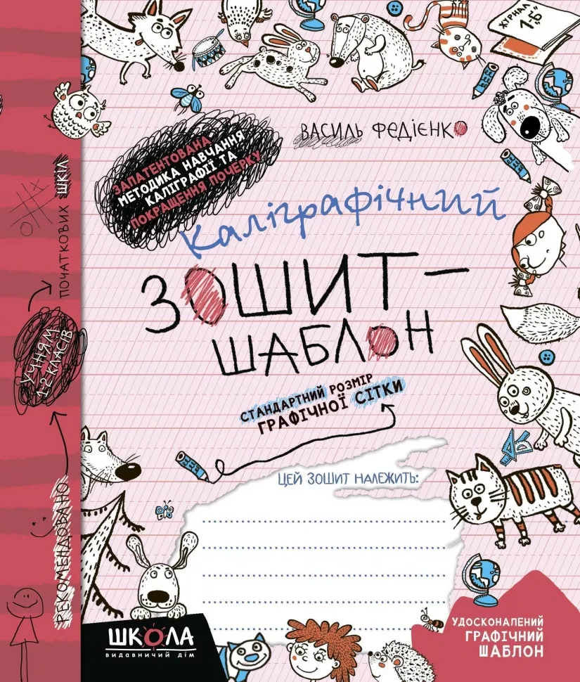 Каліграфічний зошит-шаблон. Стандартний розмір графічної сітки. Василь Федієнко