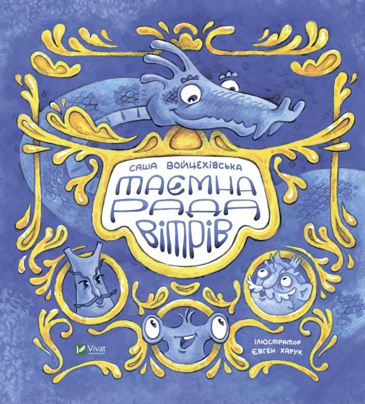 Книга Vivat "Таємна рада вітрів" (9789669826534)