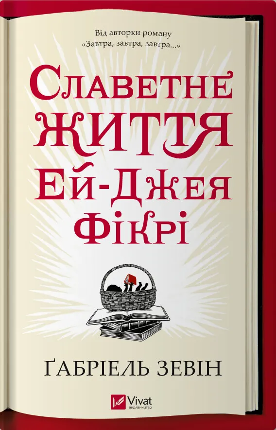 Книга "Славетне життя Ей Джея Фікрі" Габриэль Зевин Виват (9786171702240)