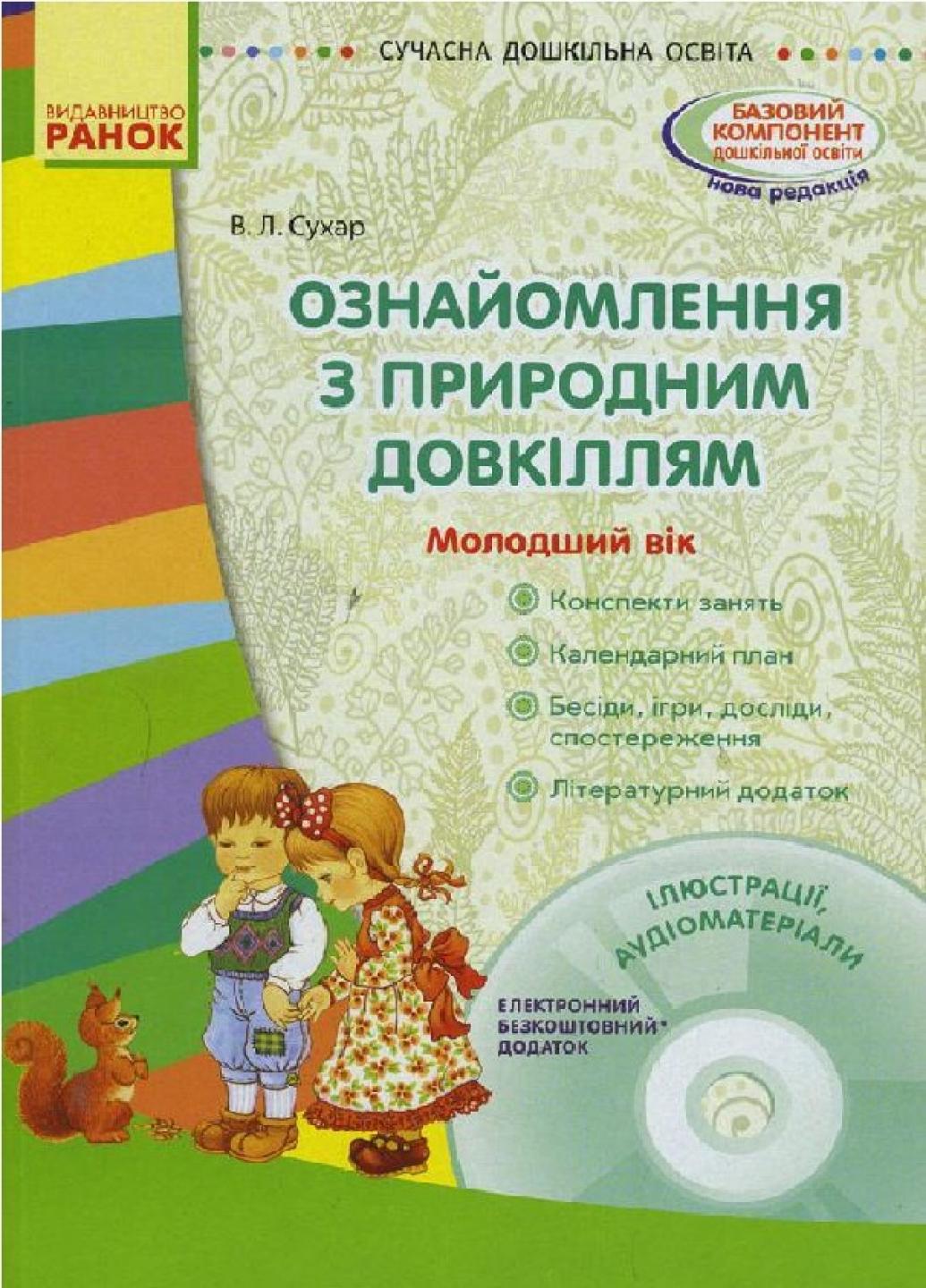 Книга "Ознайомлення з природним довкіллям. Молодший дошкільний вік" О134095У (9786170930880)