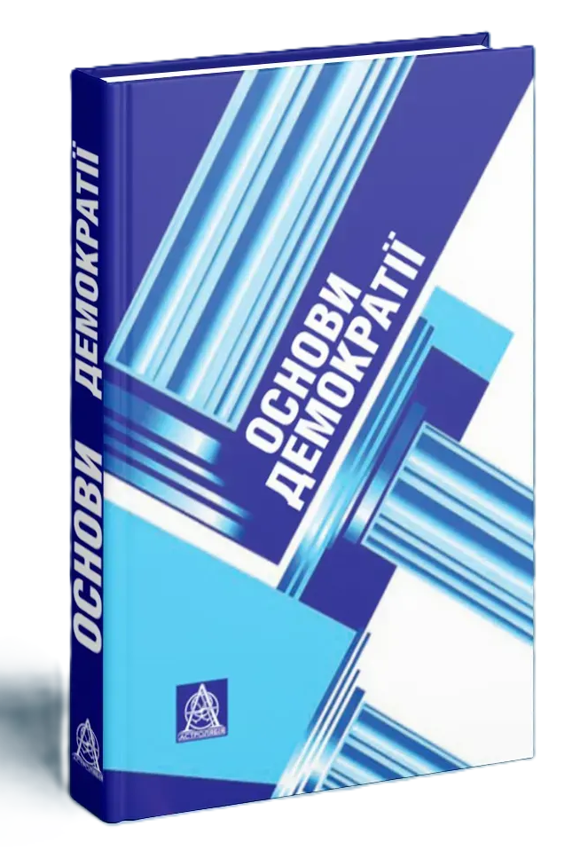 Основи демократії Антоніна Колодій (32161604)
