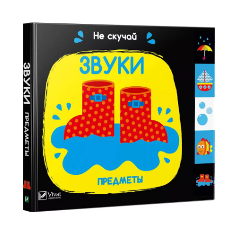 Книга Vivat "Не сумуй Звуки Предмети" (9789669421555)