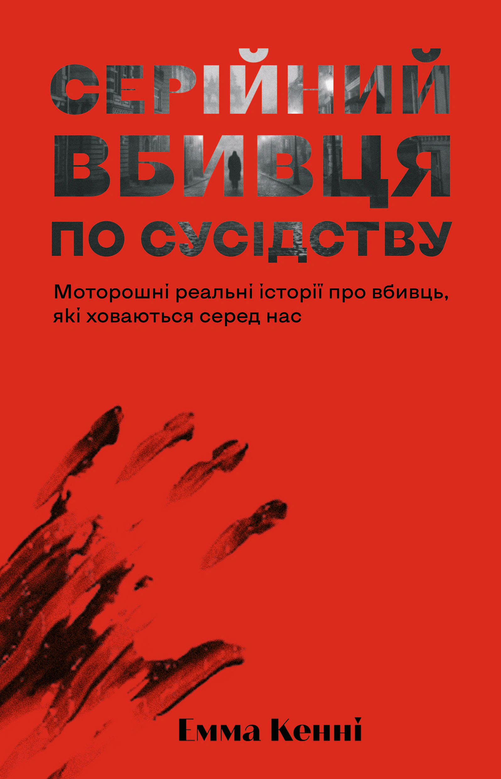 Книга Емма Кенні "Серійний вбивця по сусідству" 9786178225551