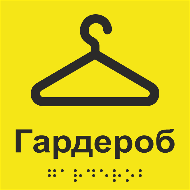 Табличка тактильная Брайля со шрифтом "Гардероб" 150х150 мм Желтый