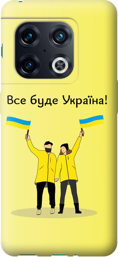 Чехол на OnePlus 10 Pro Все будет Украина (5235u-2588-42517)