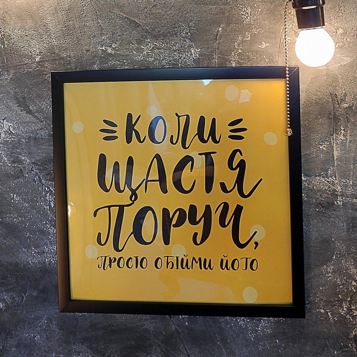 Постер в рамке Когда счастье рядом просто обними его 30х30 см (KMT_21NG006_BL) Постер в рамке Когда счастье рядом просто обними его 30х30 см (KMT_21NG006_BL)