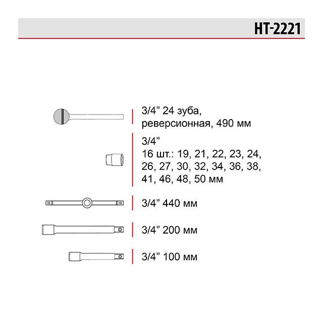 Набор головок и комплектующих HT-2221 3/4" 19-50 мм 21 ед. (8467286) - фото 2