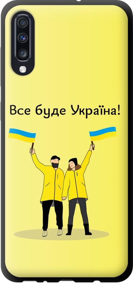 Чехол на Samsung Galaxy A70 2019 A705F Все будет Украина (5235b-1675-42517)