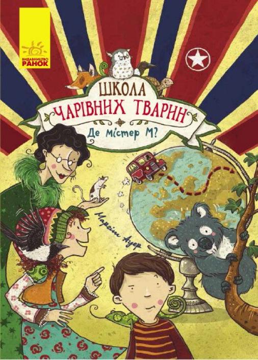 Книга "Школа чарівних тварин. Де містер М? Книга 7" Ауер Маргит (Ч682007У 9786170945266)