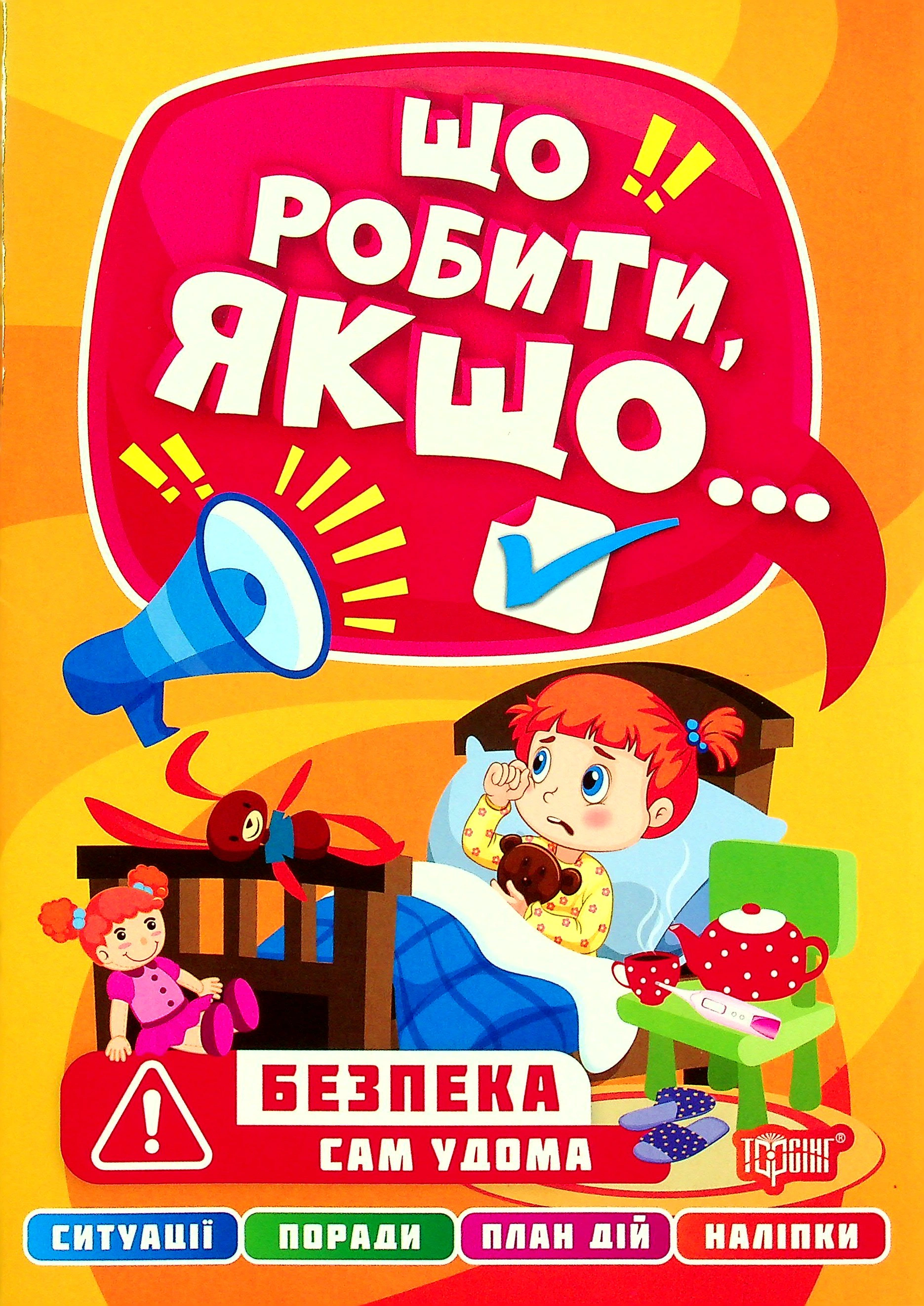 Книга "Що робити, якщо... Сам удома" Олександра Шипарьова 9786175240472 Книга "Що робити, якщо... Сам удома" Олександра Шипарьова 9786175240472