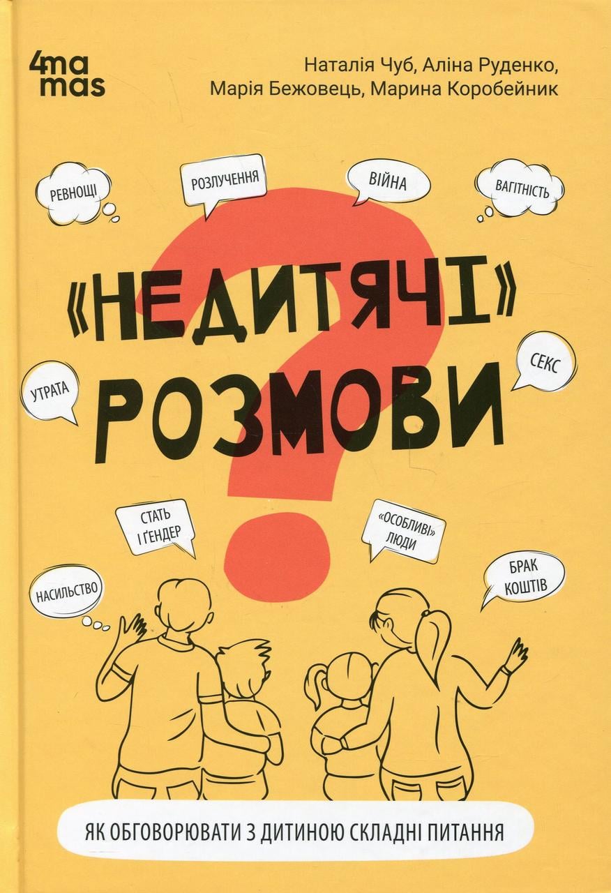 Книга "Недитячі" розмови Як обговорювати з дитиною складні питання (sp5-2949655364)