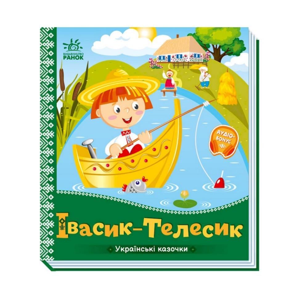 Книга Українські казочки Івасик-Телесик 1722002 аудіо-бонус