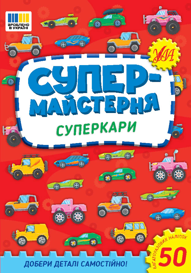 Книга "Супермайстерня. Суперкари" Олена Собчук 9786175443187