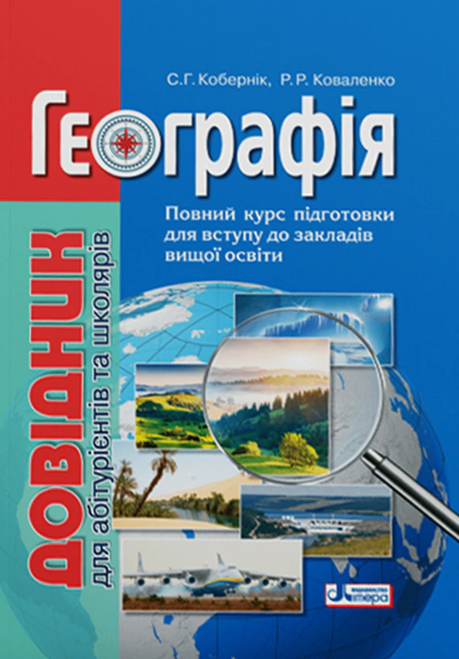 Книга "Географія. Довідник для абітурієнтів та школярів" Сергій Кобернік 9789669451187