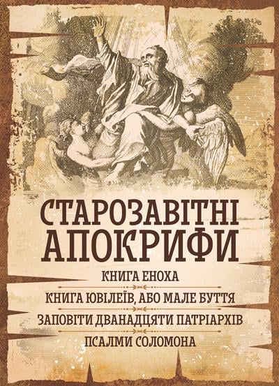 Книга "Старозавітні апокрифи: Книга Еноха Книга Ювілеїв або Мале Буття Заповіти дванадцяти патріархів Псалми Соломона"