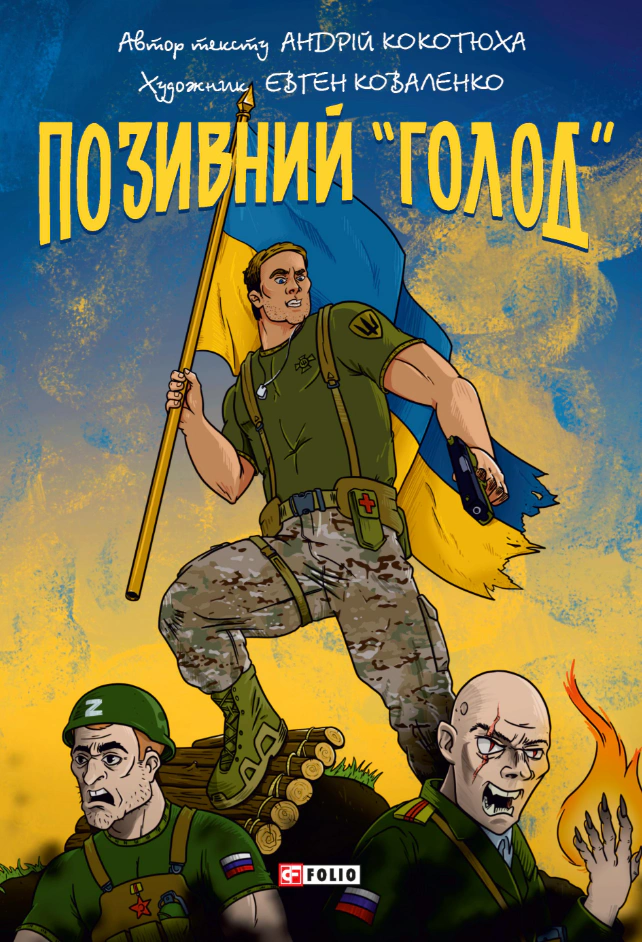 Книга Андрій Кокотюха «Позивний «Голод» 9786178631505 Книга Андрій Кокотюха «Позивний «Голод» 9786178631505